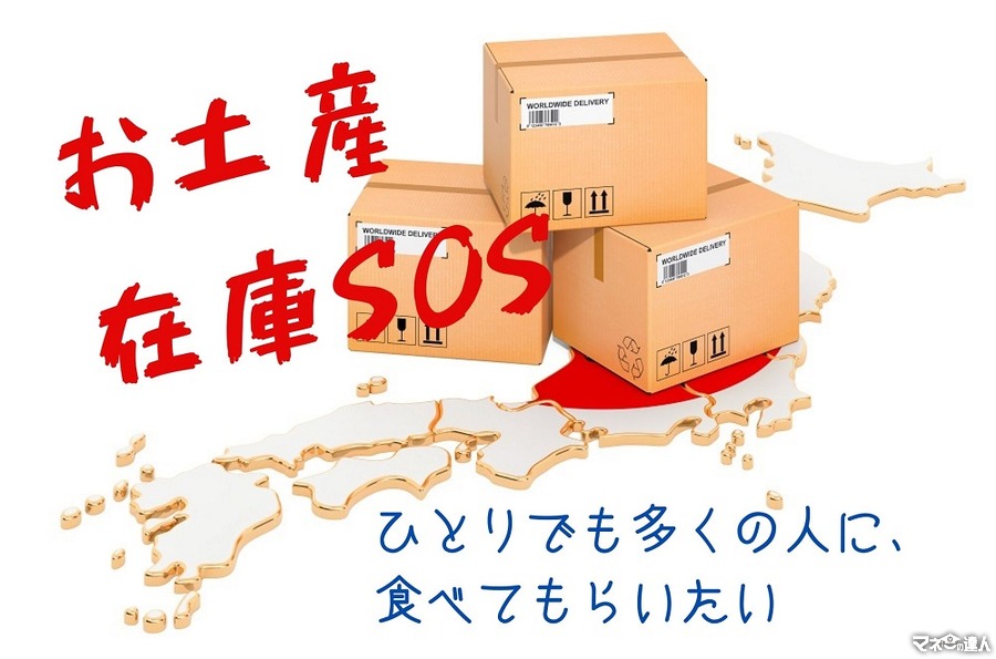 【お土産在庫SOS】特産品が特価で買える　広島・北海道・山陰・淡路島など