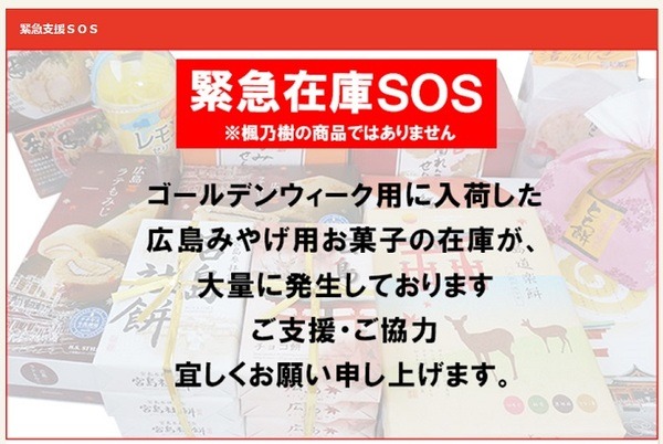 コロナ支援で広島のおみやげを買おう