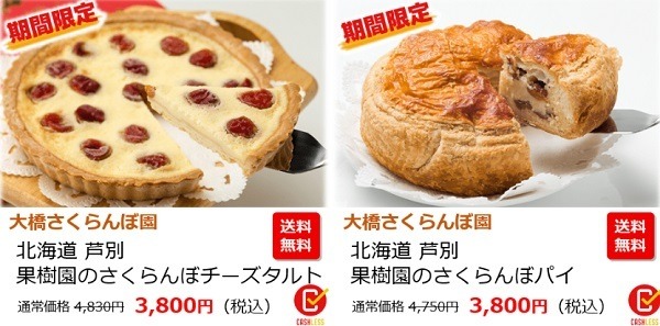 フードロス対策でさくらんぼのパイも特価