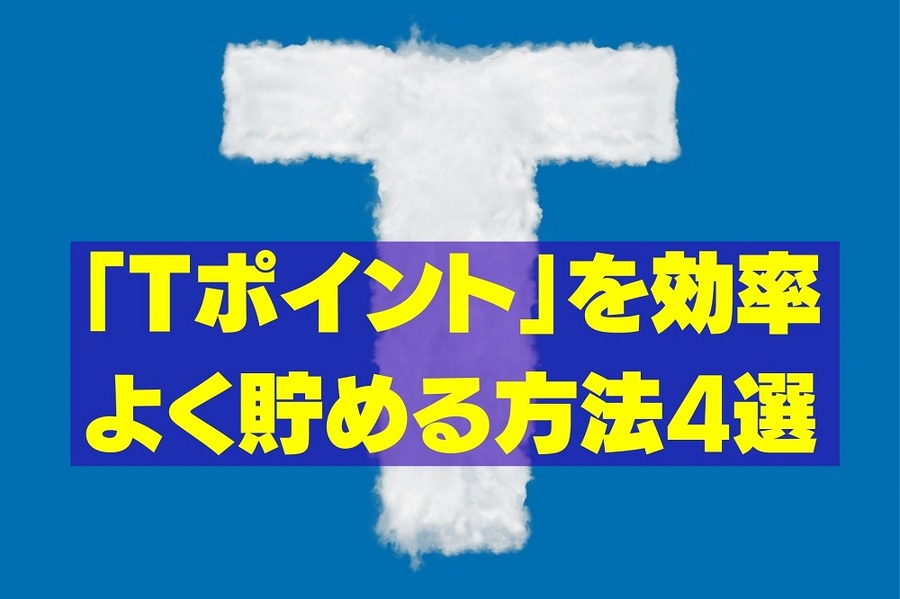 Tポイントを効率よくためる方法4選