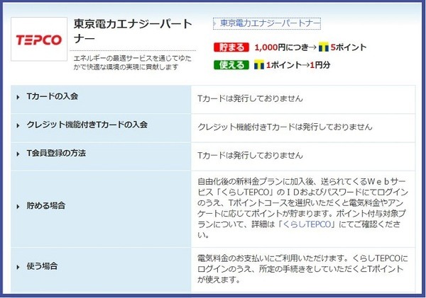 東京電力のオリジナルポイントをTポイントに交換