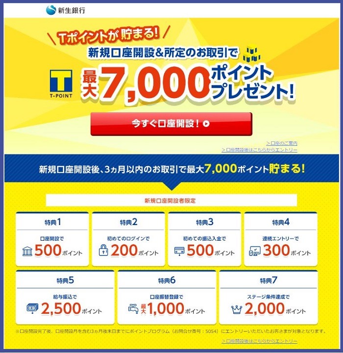 新生銀行のTポイントキャンペーン