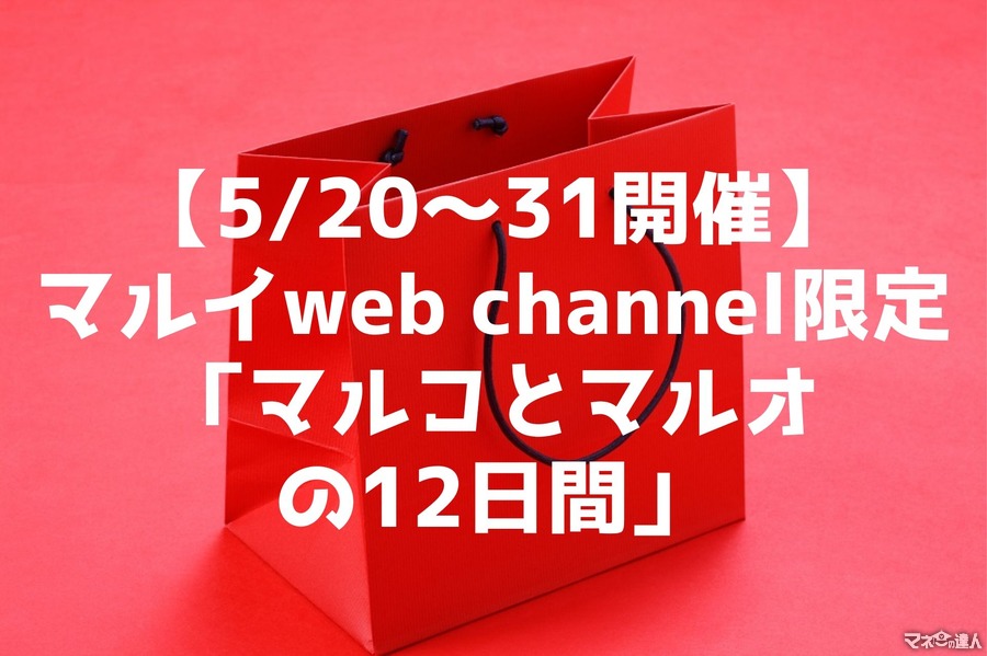 【5/20～31開催】マルイweb channel限定「マルコとマルオの12日間」エポスカード新規入会でさらに3000円オフ