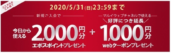 マルイウェブチャネルからの新規入会がおすすめ