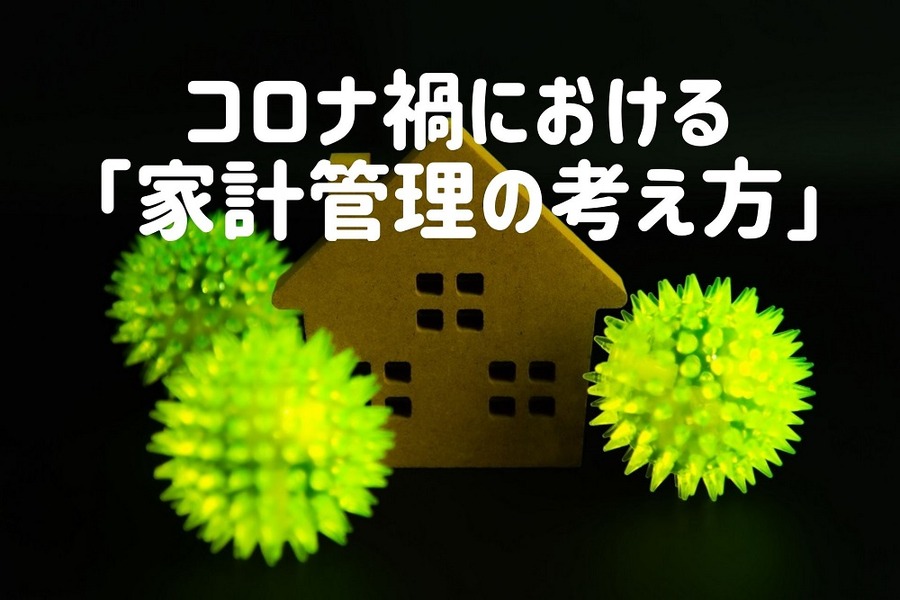 コロナ禍における家計管理の考え方