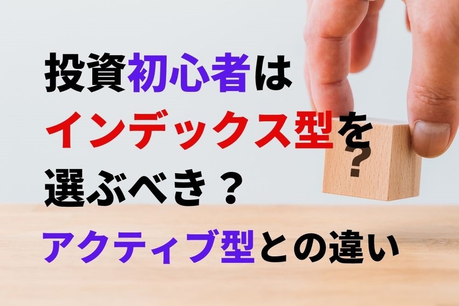 投資初心者はインデックス型を選ぶべきか