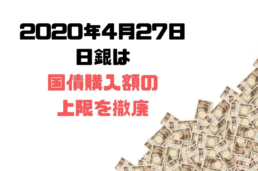 国債購入額の上限撤廃