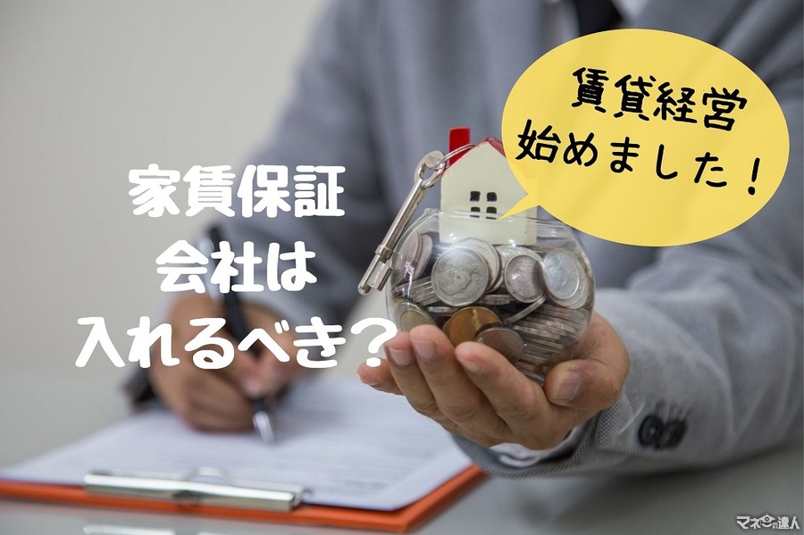 【賃貸経営】家賃保証会社は入れるべきか　メリット・デメリットを解説