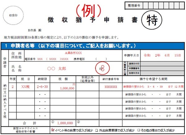 徴収猶予申請書