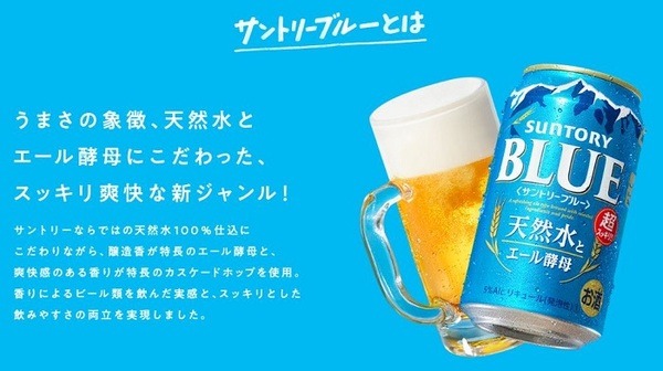 サントリーブルー