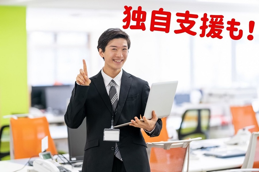 独自支援も増えています