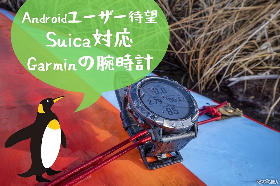 Androidユーザー待望　Suica対応Garminの腕時計　現時点でできること（機能拡充に期待）
