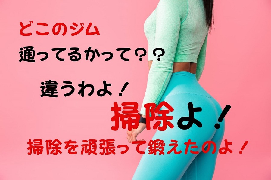 ダイエット掃除で鍛え上げた肉体