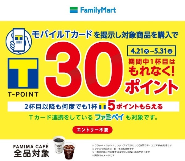 ファミリーマートでのファミマカフェ購入で+30ポイント