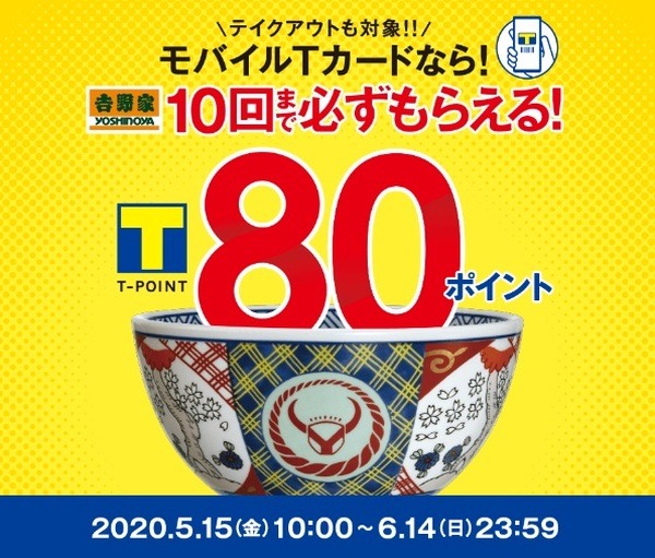 吉野家で最大+800ポイント