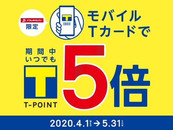 ドラッグイレブンでポイント5倍