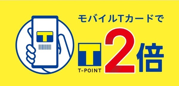 多くのお店でTポイント2倍になるキャンペーン