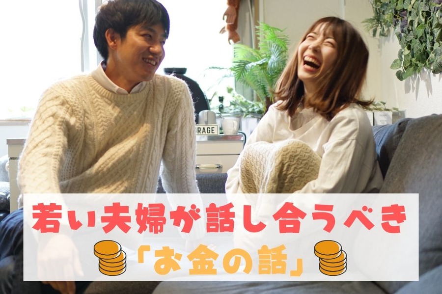 コロナ禍の今こそ夫婦で将来のマネープランを立てる絶好のチャンス