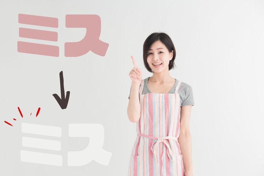 ミスなく効率よく仕事をする