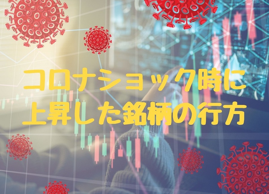 コロナショック時に 上昇した銘柄の行方