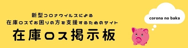 在庫ロスの掲示板