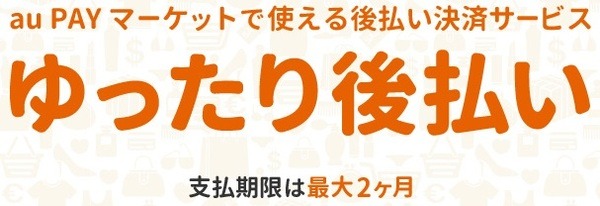 ゆったり後払い