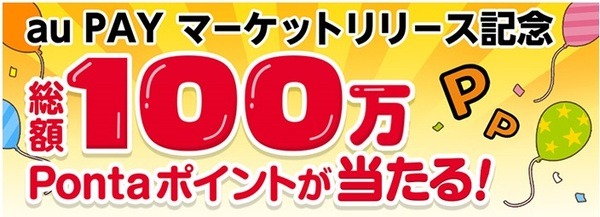 Pontaポイント総額100万ポイントが抽選で当たる