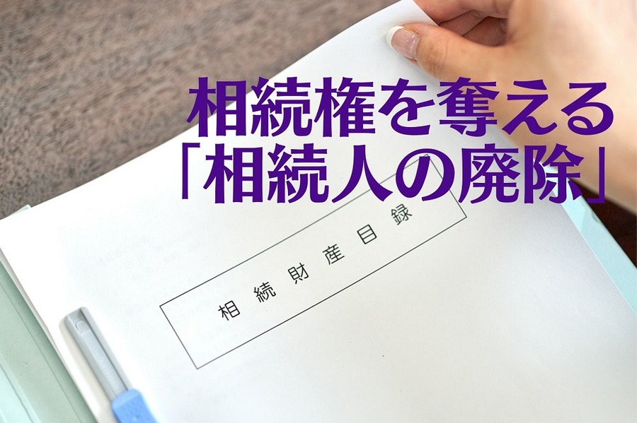 相続権を奪える 「相続人の廃除」