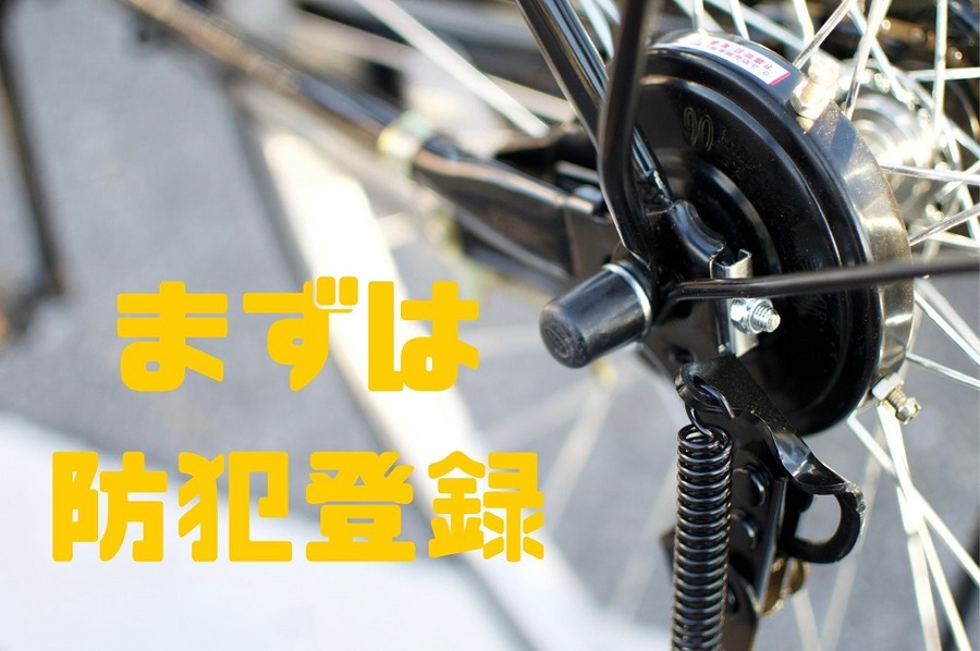 まずは 防犯登録