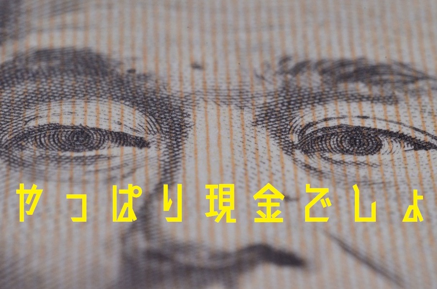 やっぱり現金が信用できる