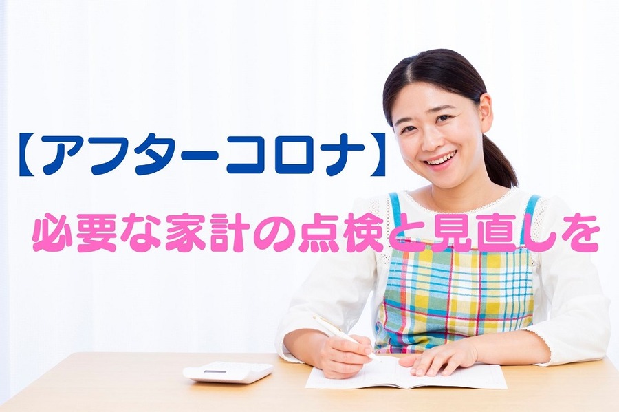 必要な家計の点検と見直しを