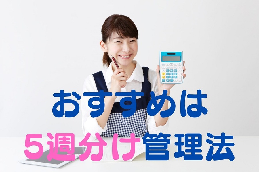 おすすめは「5週分け管理法」