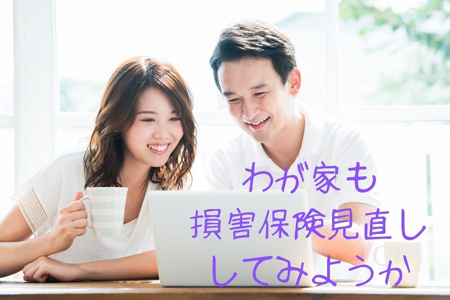 損害保険を見直そう