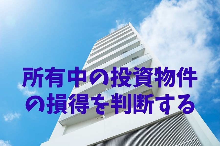 所有中の投資物件の損得を判断する