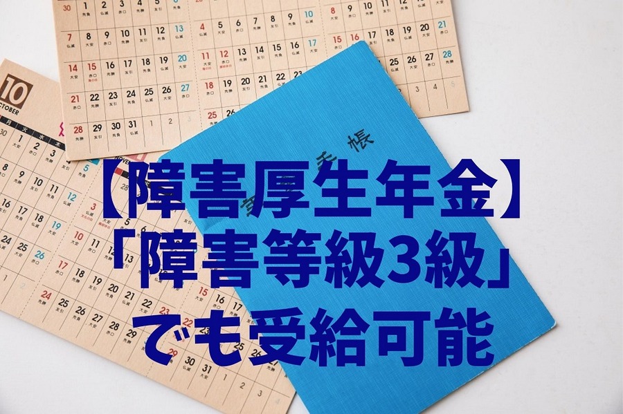 【障害厚生年金】「障害等級3級」 でも受給可能