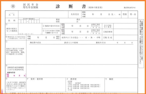 診断書（精神の障害用）