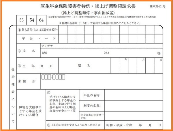 厚生年金保険障害者特例・繰上げ調整額請求書