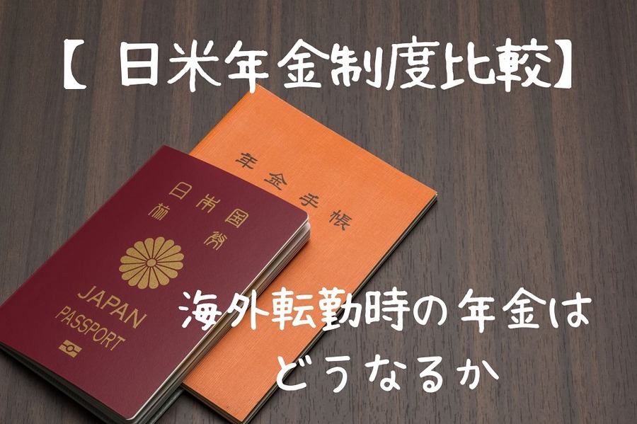 日米年金制度比較