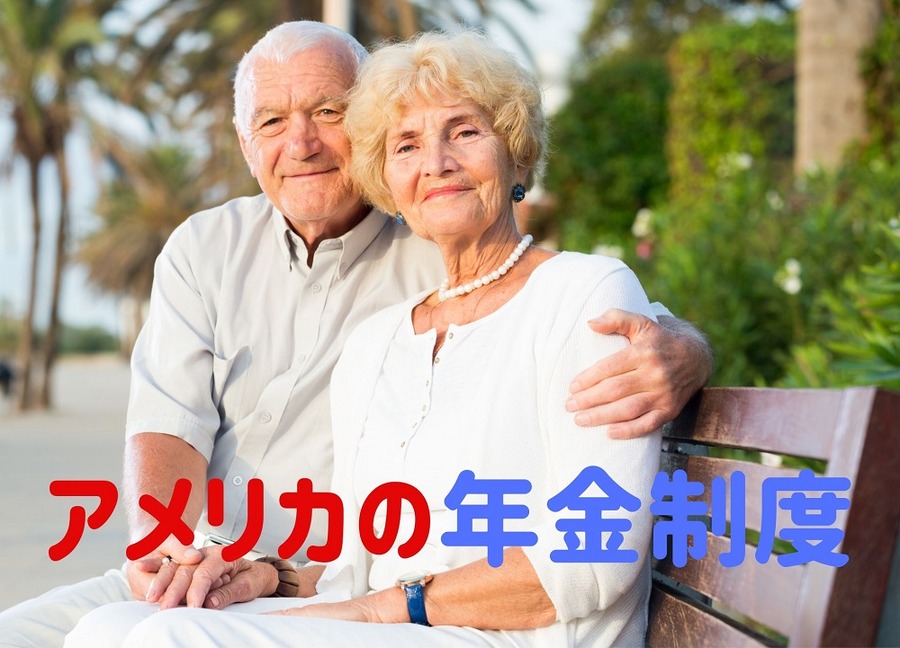 アメリカの年金制度