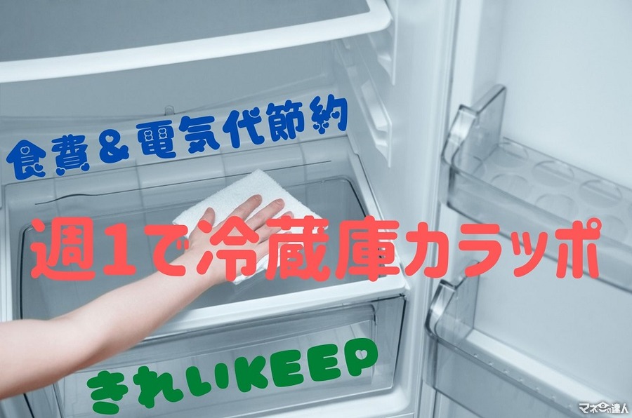 冷蔵庫整理で月2万円の節約　実践のポイントと成果を報告