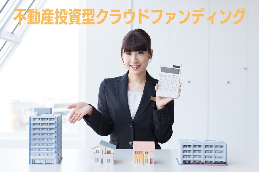 不動産投資型クラウドファンディング