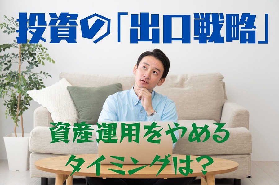 投資の「出口戦略」