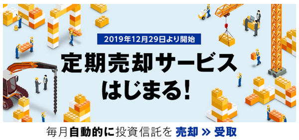 定期売却サービス