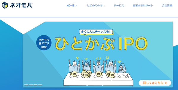 一株から買えるネオモバ証券