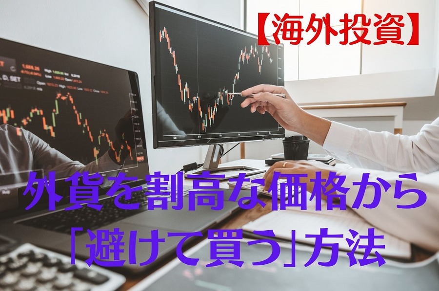 外貨を 割高な価格を避けて買う方法