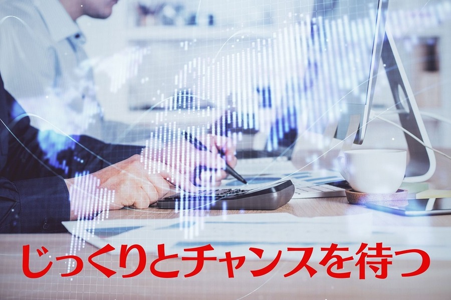じっくりとチャンスを待つ