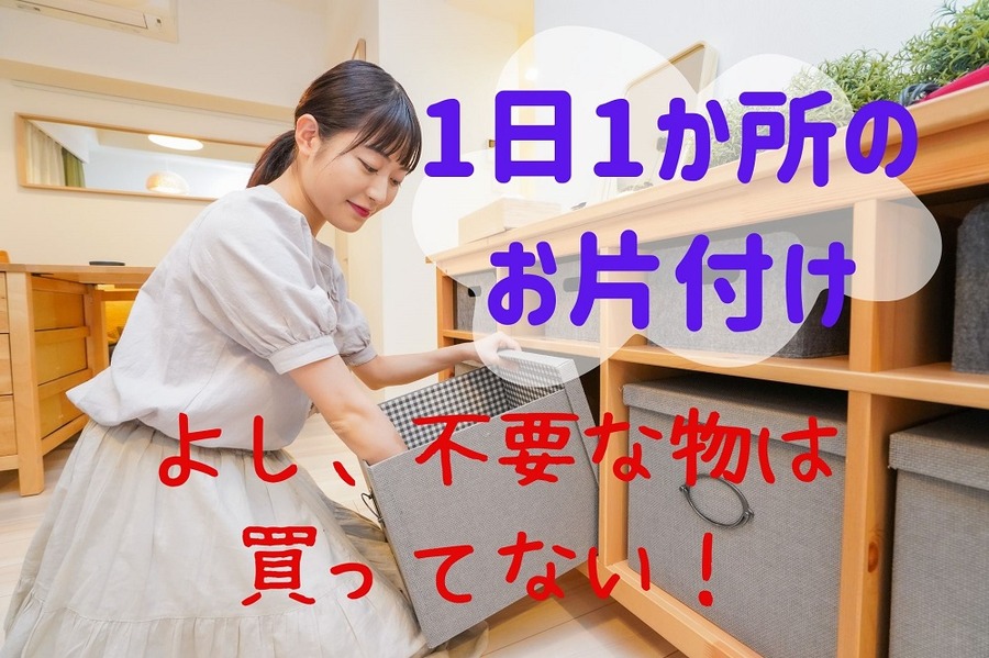 1日1か所の片付けを日課に