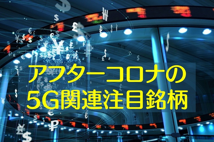 アフターコロナの5G関連注目銘柄