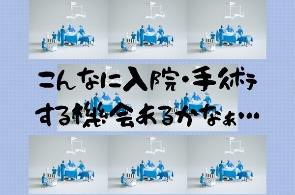 こんなに入院する機会あるかな…