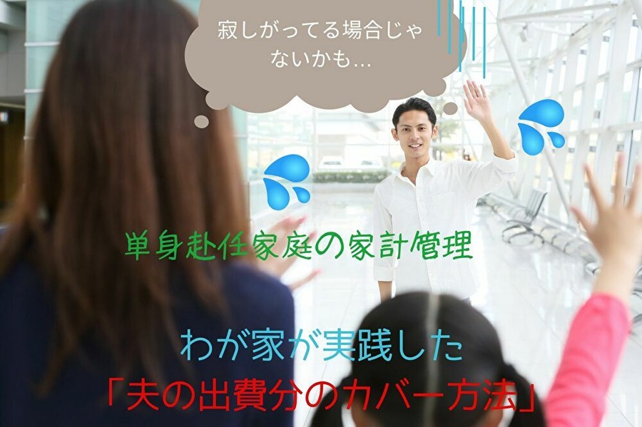 単身赴任家庭の家計管理